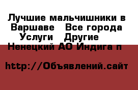 Лучшие мальчишники в Варшаве - Все города Услуги » Другие   . Ненецкий АО,Индига п.